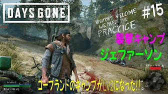 Days Gone 襲撃キャンプ殲滅 Youtube