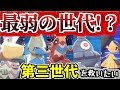 最弱の世代⁉第三世代統一を救いたい！【ポケモン剣盾】【ゆっくり実況】