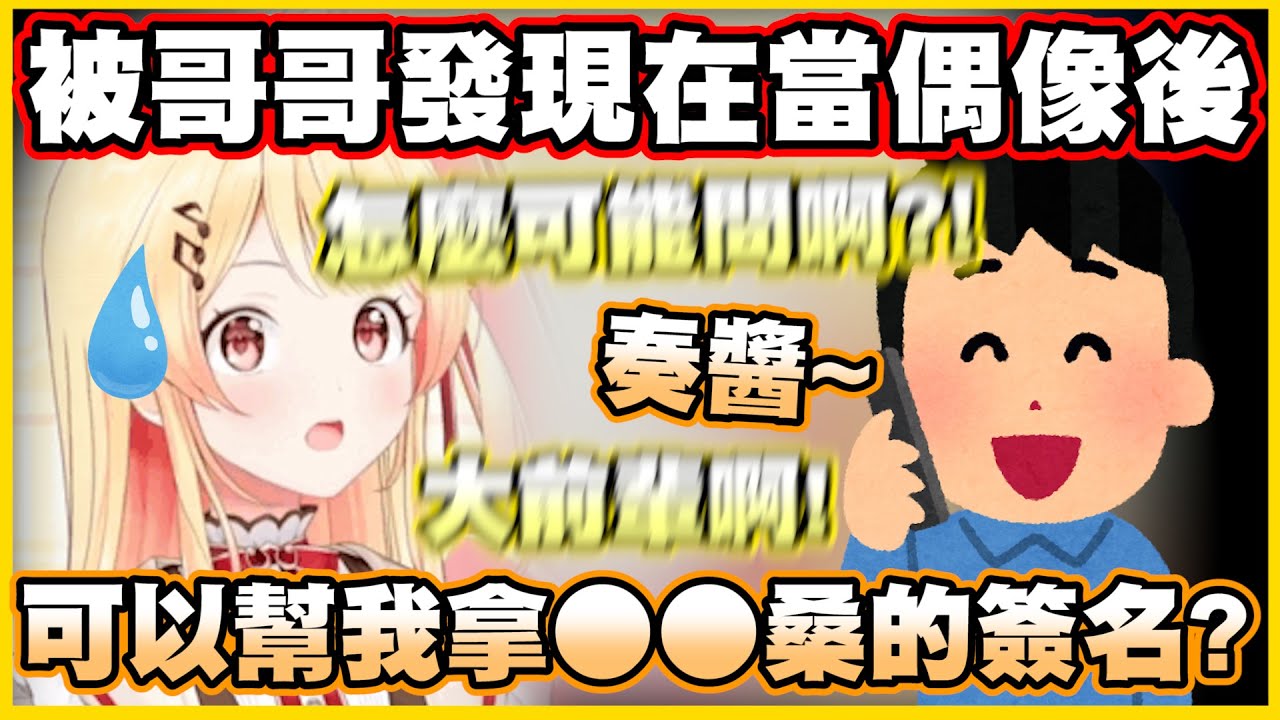 被哥哥發現在當偶像後...哥哥居然想要奏醬幫他拿簽名w【音乃瀬奏】【ReGLOSS】【hololiveDEV_IS】【Vtuber中文翻譯】