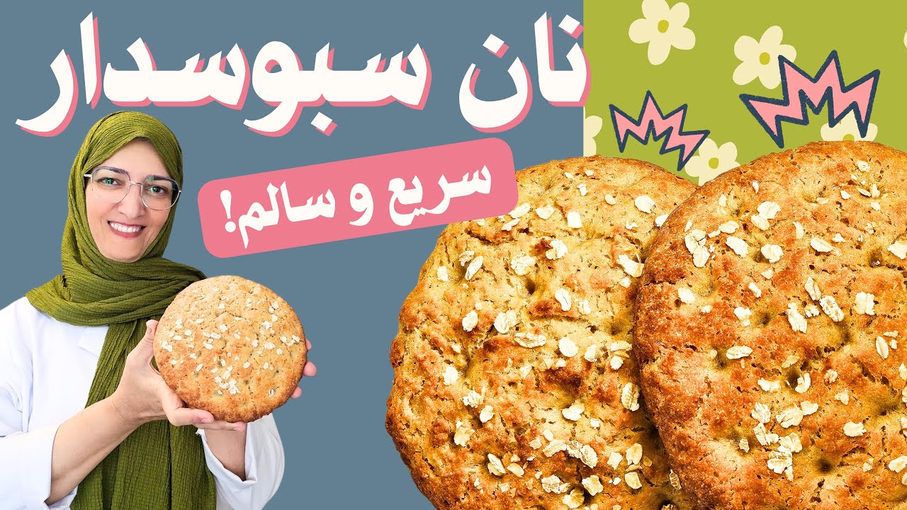 نون جو سبوسدار 😋 سالم و رژیمی ،بدون ورز دادن با بافتی نرم و لطیف 😉👌 ...