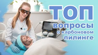 Лазерный карбоновый пилинг. Как проводится процедура? От чего зависит результат?