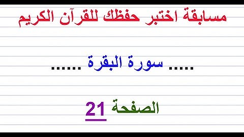 مسابقة اختبر حفظك للقرآن الكريم ..... سورة البقرة ...... الصفحة 21