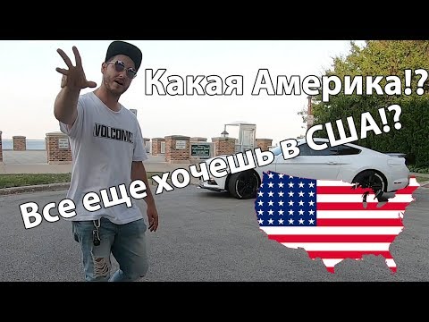 Правда про США! Вам врут!Не все так гладко!Разная Америка.мифы про Америку