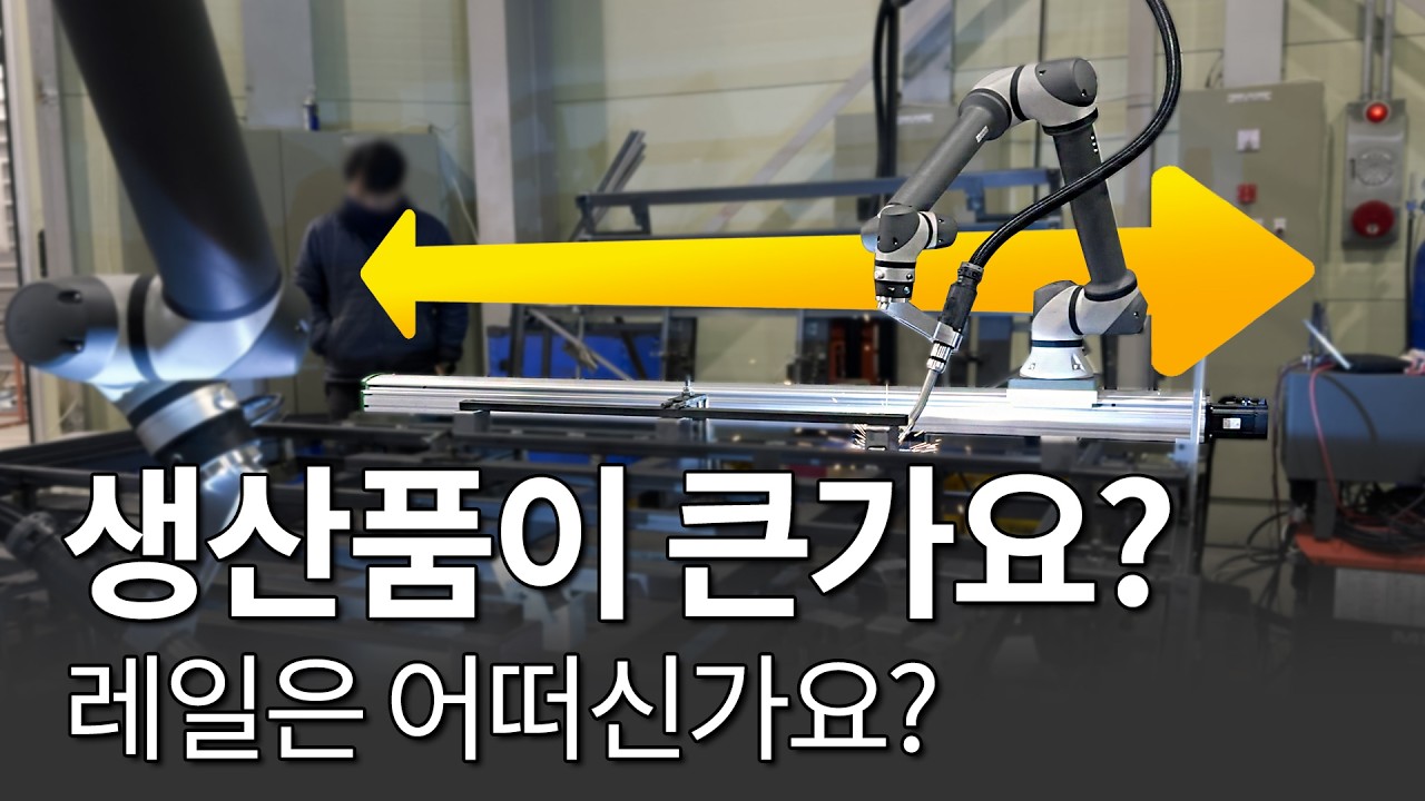 레일 적용 후, 용접로봇 한 대로 작업 범위가 달라진 고객사 현장들