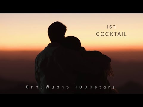 [opv] เรา - COCKTAIL  | นิทานพันดาว 1000stars