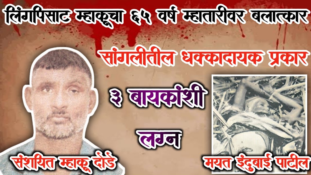 EP 2 लिंगपिसाट म्हाकूचा 65 वर्ष म्हातारीवर बलात्कार|सांगलीतील धक्कादायक घटना|Vishaych Khol|Crime|