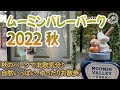 【ムーミンバレーパーク２０２２秋】国内で海外旅行☆ムーミンの世界で北欧気分♪ moomin valley| ドライブ旅行| ムーミンバレーパーク| 埼玉 |飯能 |全国旅行支援