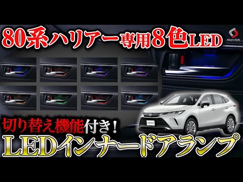 ハリアー80系】8色切り替え可能インナードアランプでハリアー80