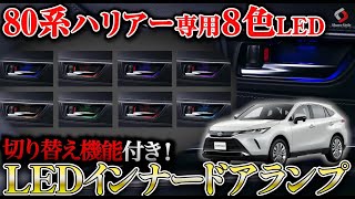 トヨタ ハリアー80系インナードアハンドルパネルLED付8色発行 楽天市場】TOYOTA ハリアー 80系 インナーハンドル LED