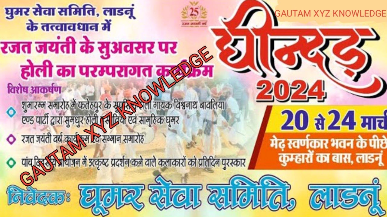 घूमर सेवा समिति लाडनूं द्वारा घीन्दड नृत्ये 2024 holi ghindar programme Ladnun 2024 vkp ladnun