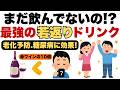 【シミ・シワ・抜け毛防ぐ】「赤ワインの10倍!?老けない体が手に入る奇跡の飲み物」【糖尿病予防/老化防止/若返り/ダイエット】