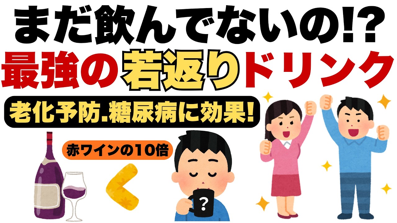 【シミ・シワ・抜け毛防ぐ】「赤ワインの10倍!?老けない体が手に入る奇跡の飲み物」【糖尿病予防/老化防止/若返り/ダイエット】