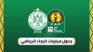 جدول مباريات الرجاء الرياضي في دور مجموعات دوري أبطال إفريقيا 2022-2023