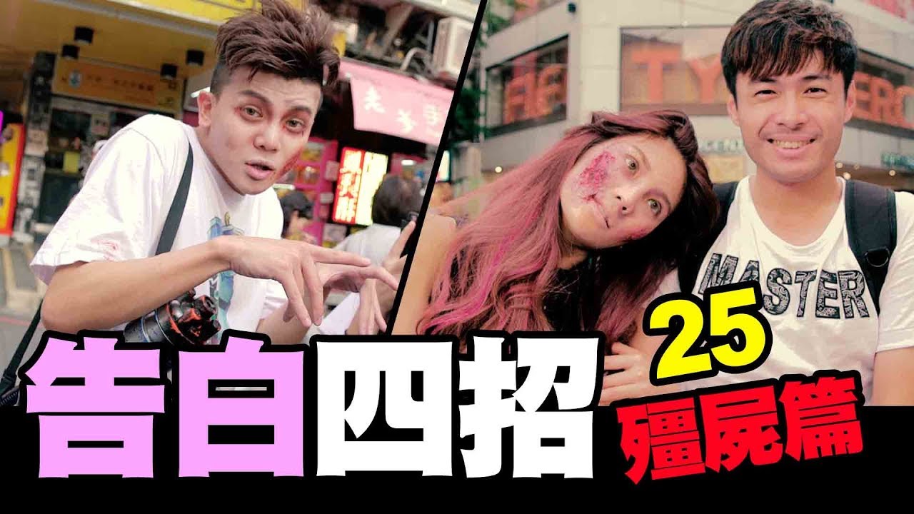 告白四招25►你沒看過的殭屍告白!!│WACKYBOYS│反骨男孩│ft.明日之後