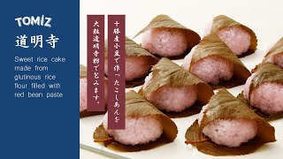 【TOMIZキット2021 和菓子】道明寺