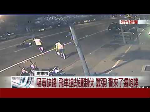 囂張! 飛車當街搶包 搶匪自摔遭壓制