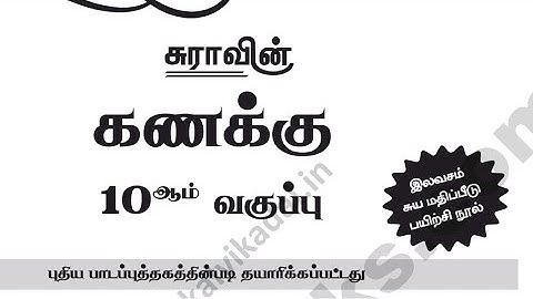 tn 10th std maths sura guide |tamil medium |