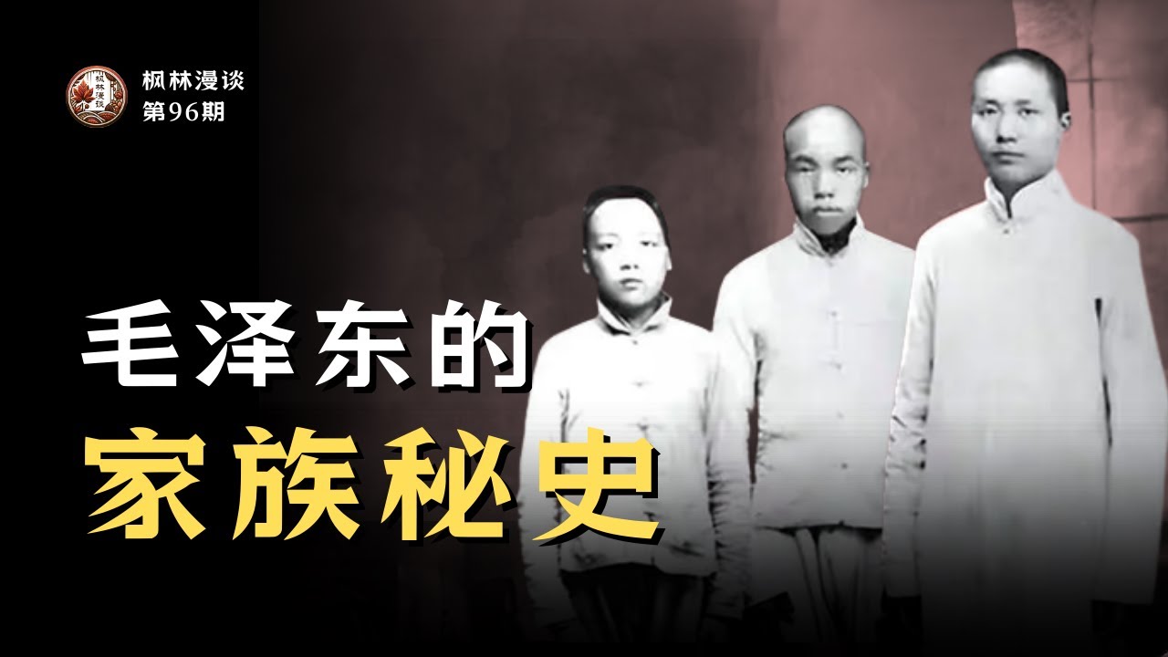 毛泽东的家族秘史