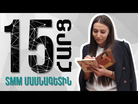 15 հարց մասնագետին | 01 SMM մասնագետ