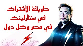 الاشتراك في ستارلينك 2024 | الحصول على انترنت فائق السرعة من الأقمار الصناعية