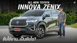 ขับแล้วเป็นไง ALL-NEW TOYOTA INNOVA ZENIX 2023 รุ่น PREMIUM