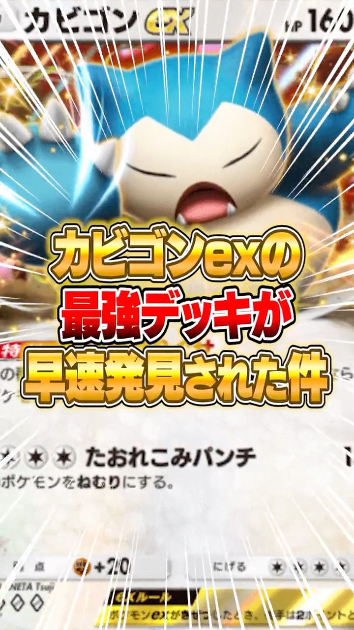 カビゴン君 カビゴンexの最強構築がさっそく大発見された件www #ポケポケ