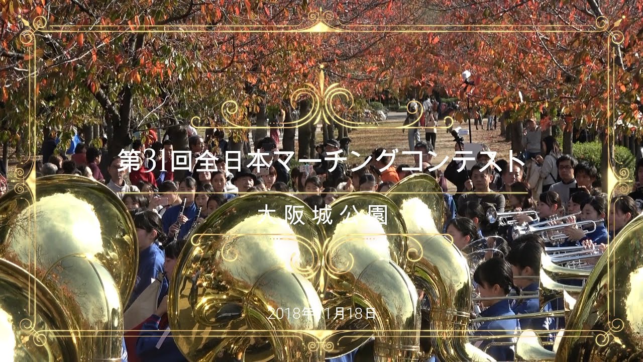 第17回全日本マーチングコンテスト11．高校以上フェスティバル 第17回全日本マーチングコンテスト11．高校以上フェスティバル