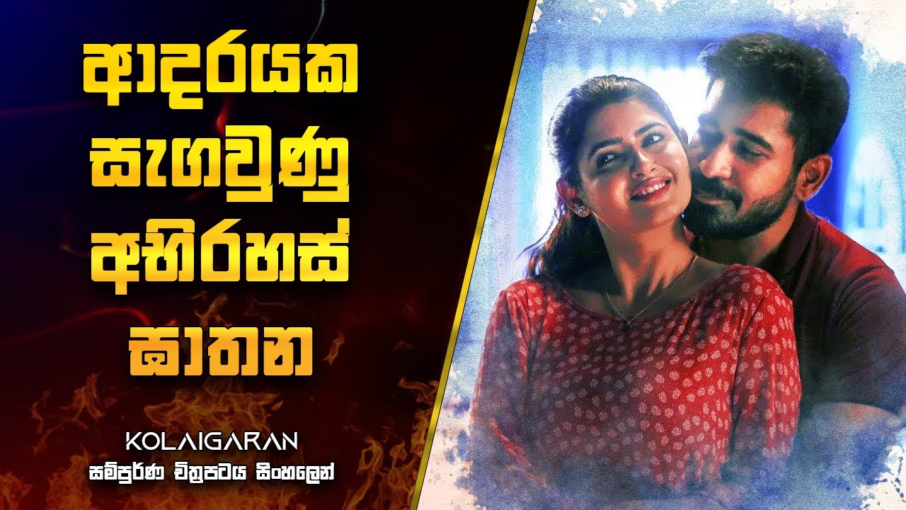 ආදරයක සැගවුණු අභිරහස් ඝාතන | kolaigaran Movie Explanation in Sinhala | Movie Review Sinhala