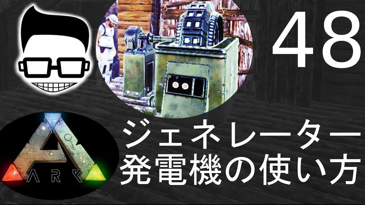 Ark Survival Evolved アーク サバイバル 日本語 レッスン動画 48 ジェネレーター発電機の使い方 Youtube