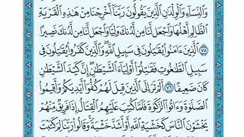 تلاوة سورة النساء من الآية 74 إلى الآية 77