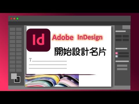 Adobe InDesign教學：文件版面大小及出血，開始設計名片