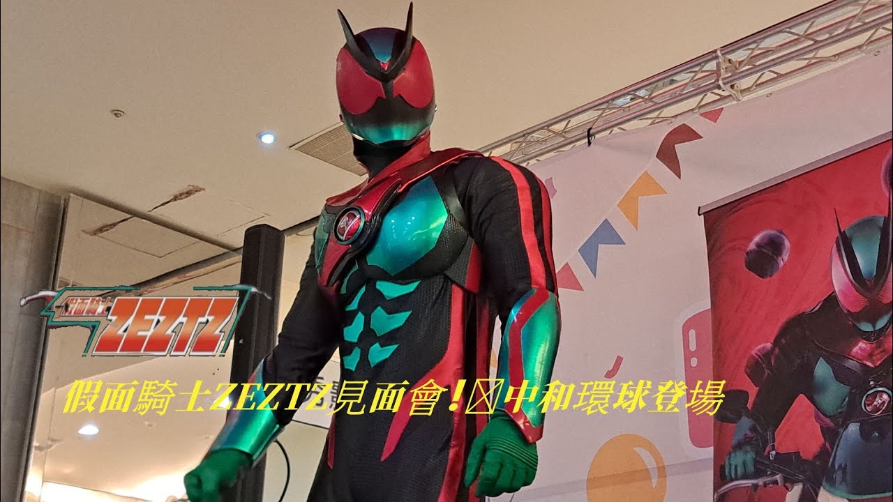 假面騎士ZEZTZ見面會｜4K HDR｜中和環球登場