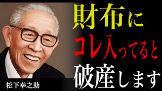 【99％が知らない】「財布にコレがあると破産する」松下幸之助が警告する7つの危険なモノ｜財布｜金運｜お金｜人生哲学｜偉人の言葉｜