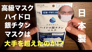 やっぱり 日本製 マスク が最高だ !! ①⑥ 高級マスクDR.C医薬 ハイドロ銀チタン マスクは大手マスクメーカーを超えられるのか！？