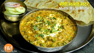 Methi Malai Matar Recipe - मेथी मलाई मटर रेसिपी - Indian Curry Recipes by Shilpi screenshot 4