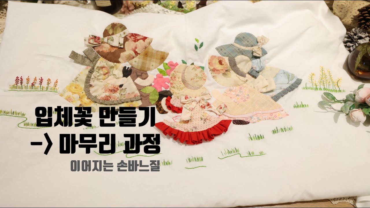 (본바방) 본격 바느질 방송 - 입체 선보넷 중심블럭 . 입체꽃 바느질 LIVE - 3D Sunbonnet & Flower Stitch