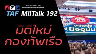 TAF MilTalk 192 - มิติใหม่ของกองทัพเรือ