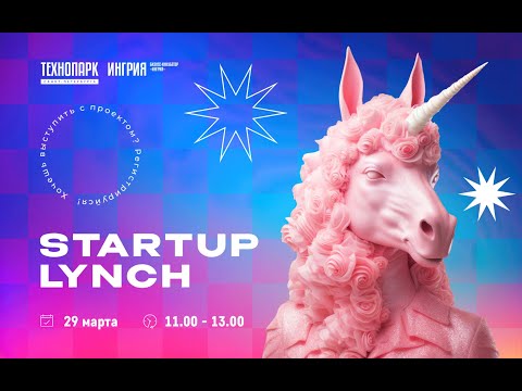 Startup Lynch. 29 марта
