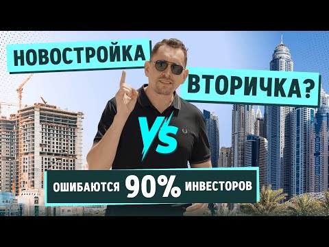 Новостройка или вторичка в Дубае? Честно объясняю, где теряют деньги инвесторы.