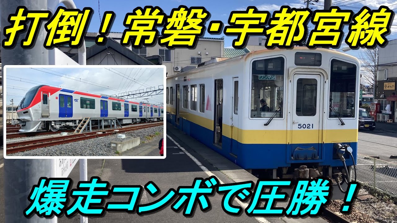 【下館→秋葉原最速81分】常総線があの爆走路線とタッグを組んで本気で打倒JRに挑む！