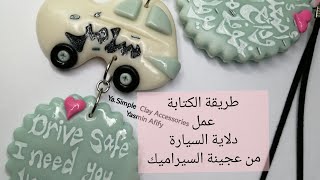 الكتابة بطريقتى على عجينة السيراميك / دلاية العربية   car diy handmade miniatures أعمال فنية يدوية