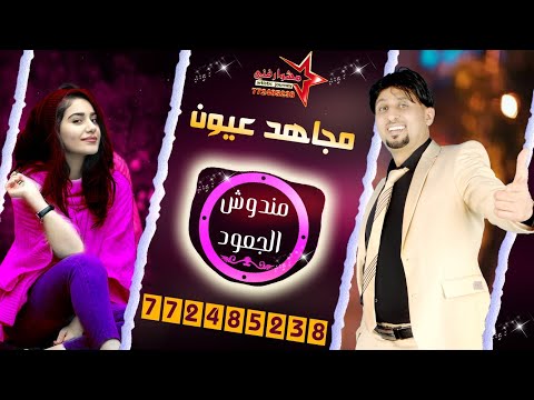 زفة عروسة مندوش الجعود الفنان مجاهد عيون بالعود اليمني جديد