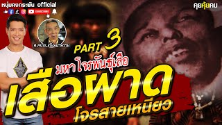 คุยคุ้ยคน | มหาโจรพันธุ์เสือ | เสือผาด PART 3