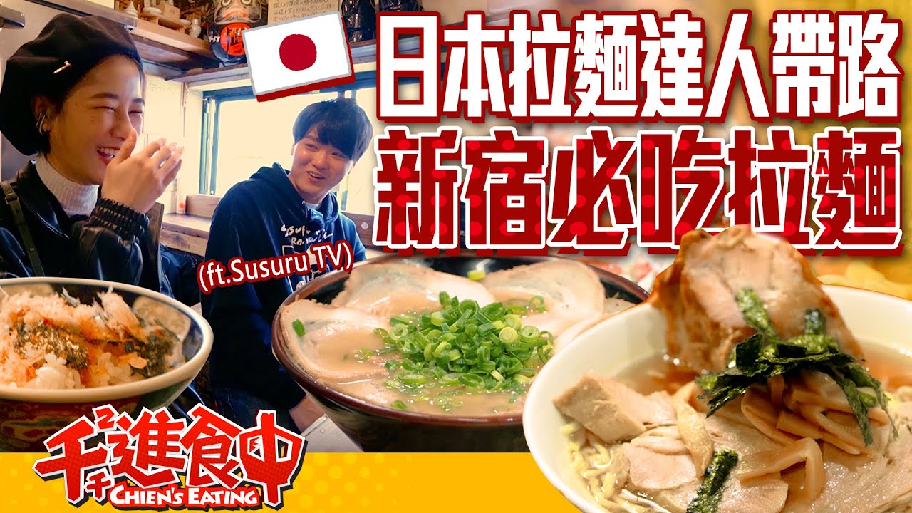 【千千進食中】年吃604碗？日本拉麵達人來帶路！新宿拉麵店必吃TOP3！@SUSURU TV.