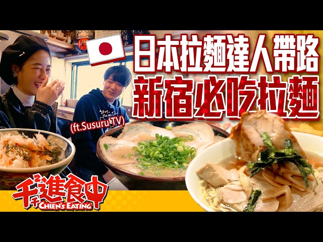 【千千進食中】年吃604碗？日本拉麵達人來帶路！新宿拉麵店必吃TOP3！@SUSURUTV