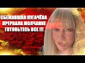 СБЕЖАВШАЯ ПУГАЧЕВА.прервала молчание и рассказала что будет с  хейтерми