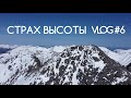 Акрофобия и альпинизм или как я поборол страх высоты | VLOG #6