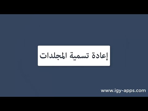 أساسيات الويندوز 16 إعادة تسمية المجلدات