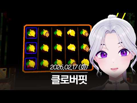 20260217 클로버핏 - 아이네 다시보기 thumbnail