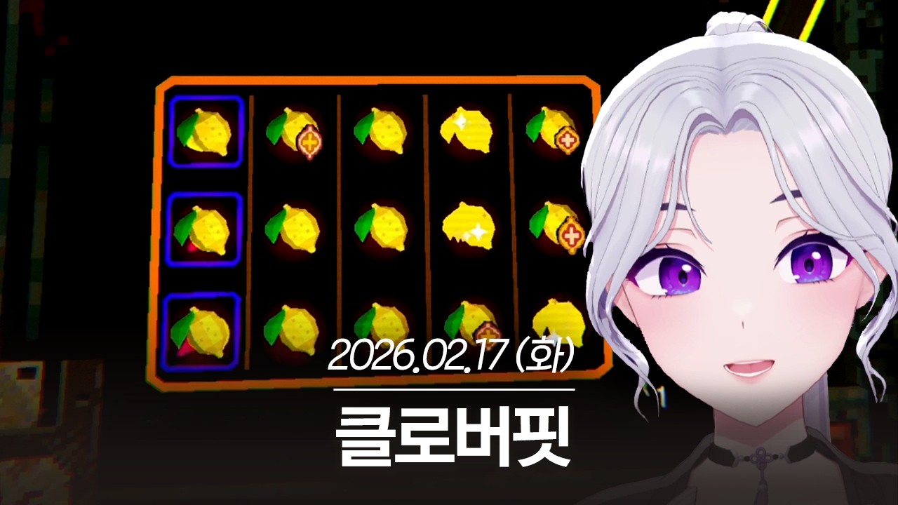 20260217 클로버핏 - 아이네 다시보기